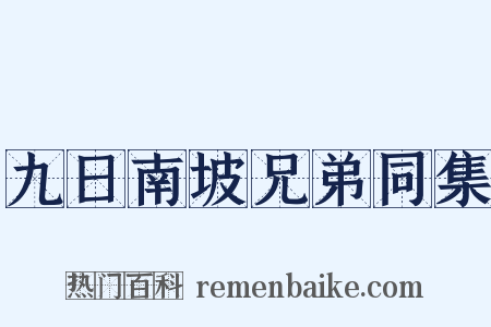 九日南坡兄弟同集是什么意思的图片